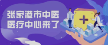 定了！158亩！全新的张家港中医院终于来了！