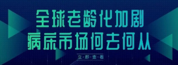 全球老龄化加剧，病床市场何去何从？