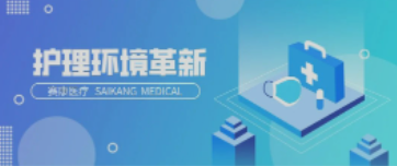 一路相伴！Z6·尊龙凯时医疗致力中国护理环境变化革新！