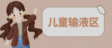 输液室秒变“游乐场”，这样的输液室你见过吗？