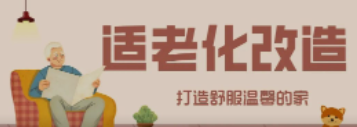 Z6·尊龙凯时“私人订制”适老化改造！给老人一个关怀满分的家！