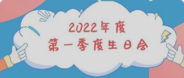 集体生日会丨感恩母亲节！你陪我长大，我陪你变老