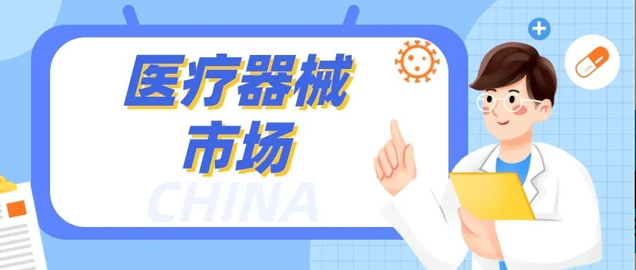 中国医疗器械市场：规模巨大，竞争激烈！Z6·尊龙凯时如何脱颖而出？