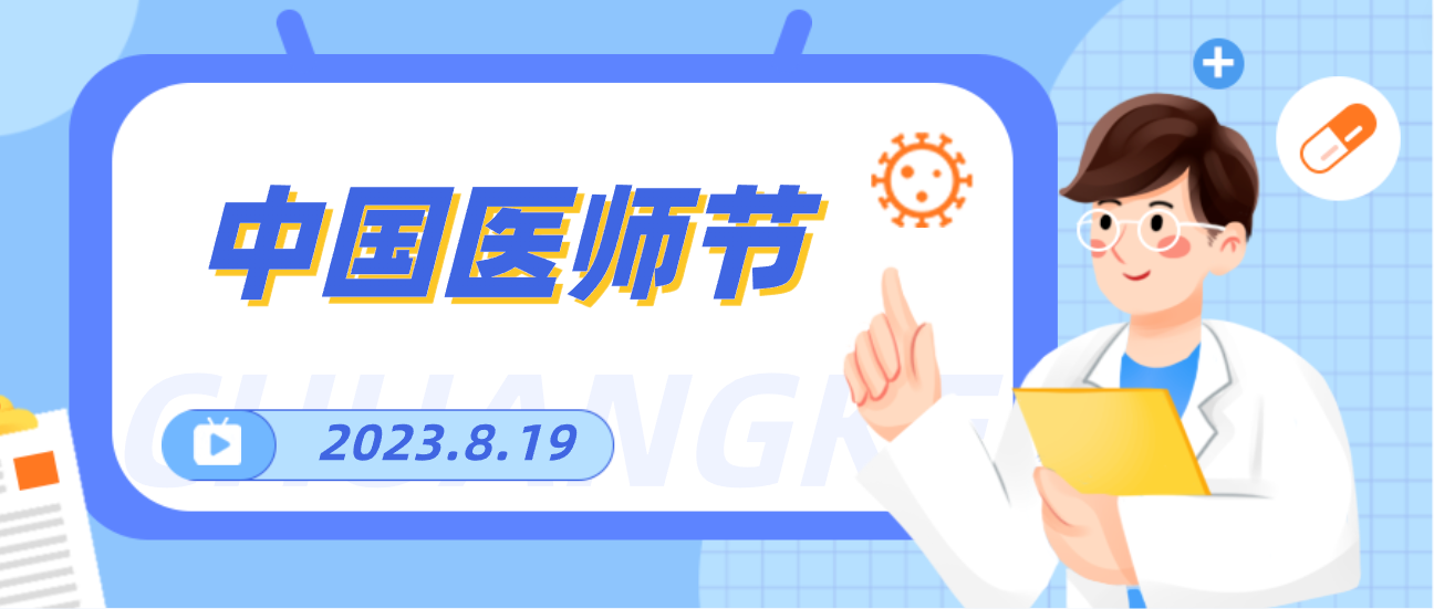 8.19中国医师节，Z6·尊龙凯时向天下医者致敬！