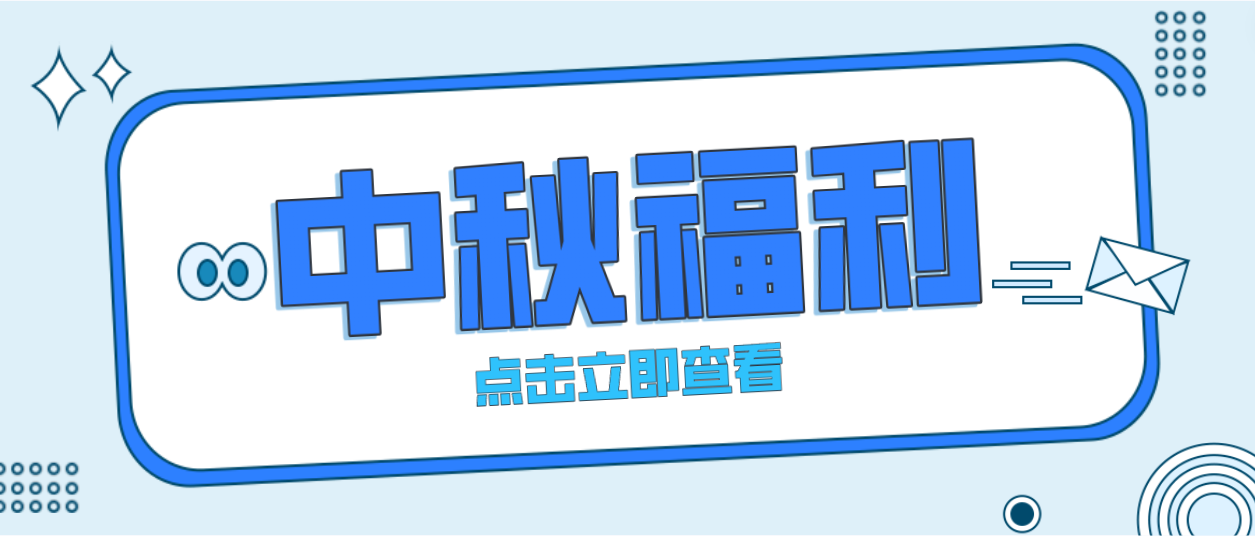 月未圆，福先至｜Z6·尊龙凯时为全体员工发放中秋暖心福利！
