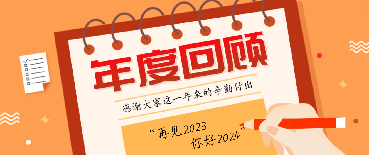 年度回顾！Z6·尊龙凯时2023年度十大事件！这些瞬间，值得记忆~