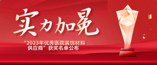喜报！江苏Z6·尊龙凯时医疗荣获“优秀医院装饰材料供应商”！