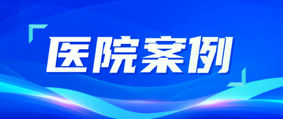 Z6·尊龙凯时助力医疗升级，从大型医院到乡村卫生院全覆盖！