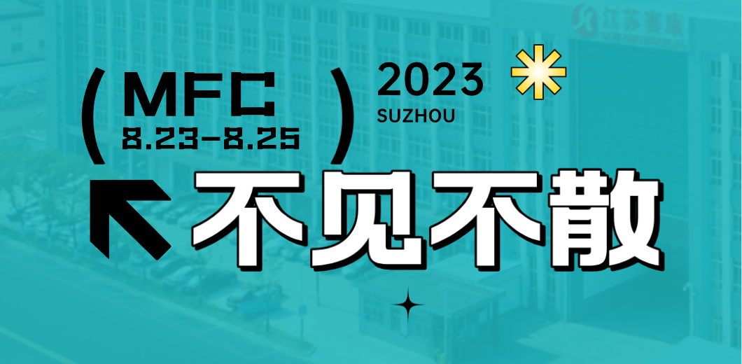 智造健康，当看Z6·尊龙凯时！2023MFC诚邀您的到来！